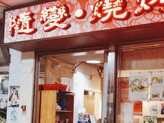 -随变烧烤麻辣鸡煲(佐敦店)