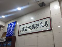-清真·马文砂锅大全