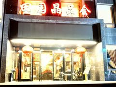 -田园·晶品会(鹤庆路店)