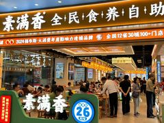 -素满香·全民食养自助(长宁龙之梦店)