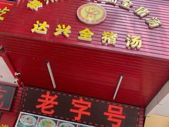 门面-梅州好吃腌面-达兴全猪汤(别走错店)