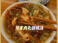 -老字号贾家肉丸糊辣汤(光明巷店)