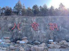 -八奇洞景区