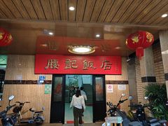 -腰记饭店(龙源路店)