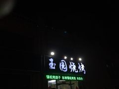 -玉园烧烤·海鲜辣炒