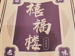 -禧福楼·十五年老店(科技城店)