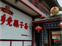 门面-乡党臊子面(丰庆公园店)
