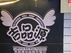 -吉品源(农院路店)