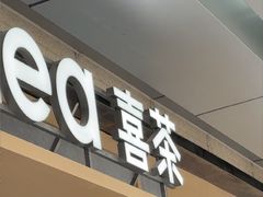 -喜茶(东莞厚街万达店)