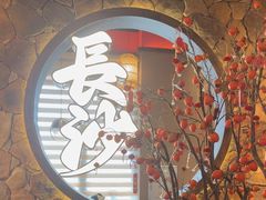 -恰饭·老长沙市井菜(天河客运站店)