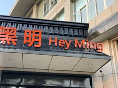 门面-黑明餐厅(白鹭洲店)