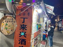 -丁来兴酒店(西街店)