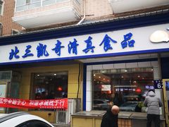 -北三凯奇清真食品店