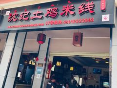 -沈记土鸡米线(七星街品牌中心店)