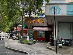 -复兴面王(河东路起源店)