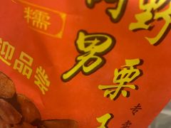 -阿男野栗王(金门路店)