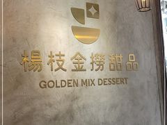 -杨枝金捞甜品(氹仔泉澧店)