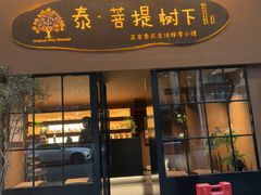 -泰·菩提树下[泰式按摩x精油SPAx肩颈头疗](新景店)