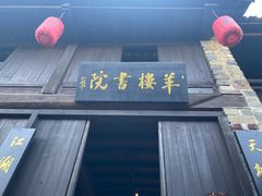-羊楼洞