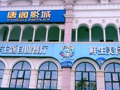 -澜悦港海鲜体验主题餐厅