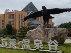 -咸宁万豪温泉谷度假区