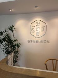 -清疣美疣·痣·斑净肤中心