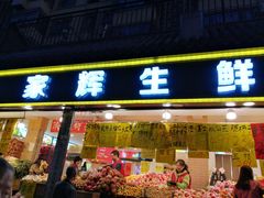 门面-家辉生鲜超市(东五路店)