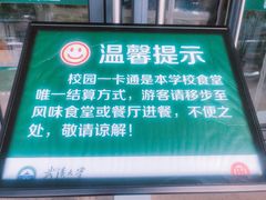 门面-梅园食堂