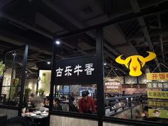 -古乐牛香·鲜牛肉牛杂火锅(五一中路店)