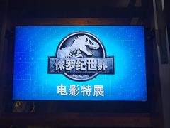 -侏罗纪世界电影特展(广州站)