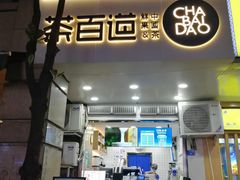 门面-茶百道(三圣街店)