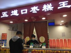 门面-五道口枣糕王(成府路店)