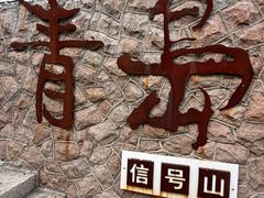 -青岛海滨风景区