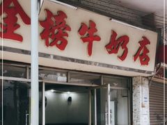 门面-金榜牛奶店