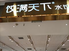 -饺满天下·水饺(大唐西市店)