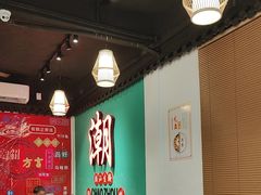 -官塘鱻鱻鱼生·潮汕生腌·砂锅粥(西马路总店)