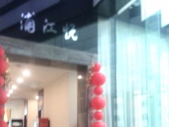 -浦江悦(陆家嘴保利广场店)