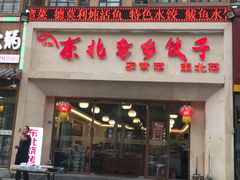 门面-李记饺子·熏酱东北菜(欢乐谷店)