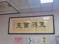 -复兴面王(河东路起源店)