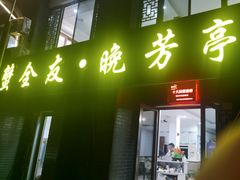 -七的湖·晚芳亭·阳澄湖农家菜·大闸蟹(莲花岛店)