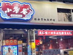 -小饕荟雅安贡椒鱼鲜馆(广福桥店)