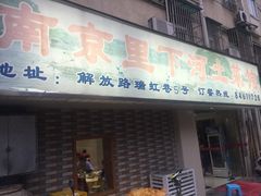 门面-里下河土菜馆(解放路店)