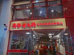 门面-厂花素芬九宫格火锅(益州大道店)