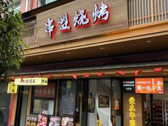 -串盟烧烤·长沙美食地标(星沙店)