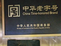 -北京老门框爆肚涮肉馆(锦业路店)