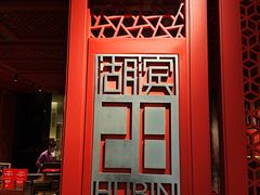 -湖滨28中餐厅·西湖宴·杭州君悦酒店