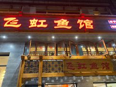 门面-飞虹鱼馆(春华路店)