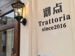 -沏点Trattoria意大利餐厅(新街口店)