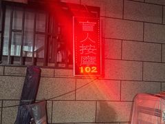 -沈师傅盲人按摩工作室(密三小区店)