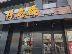 -得意楼蒸菜馆